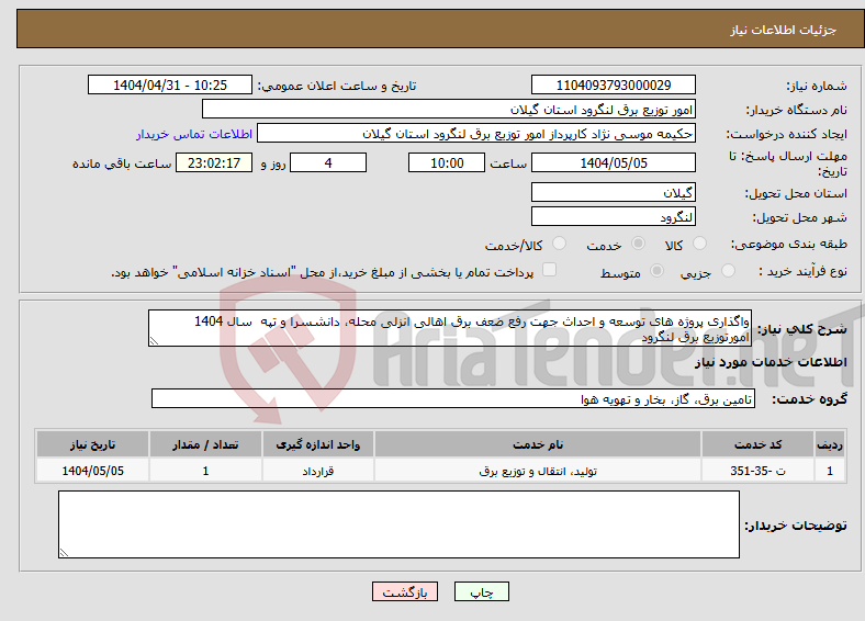 تصویر کوچک آگهی نیاز انتخاب تامین کننده-واگذاری پروژه های توسعه و احداث جهت رفع ضعف برق اهالی انزلی محله، دانشسرا و تپه سال 1404 امورتوزیع برق لنگرود 