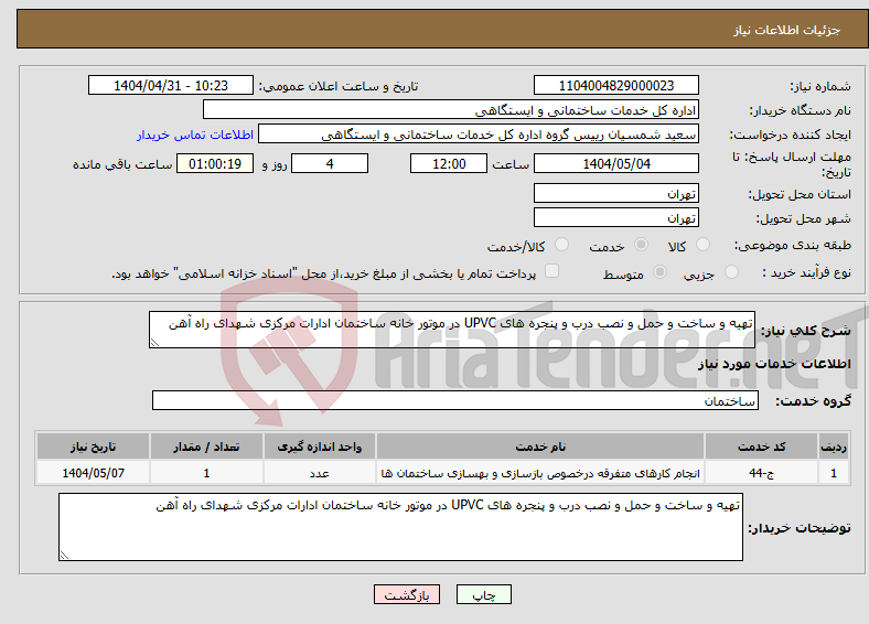 تصویر کوچک آگهی نیاز انتخاب تامین کننده-تهیه و ساخت و حمل و نصب درب و پنجره های UPVC در موتور خانه ساختمان ادارات مرکزی شهدای راه آهن