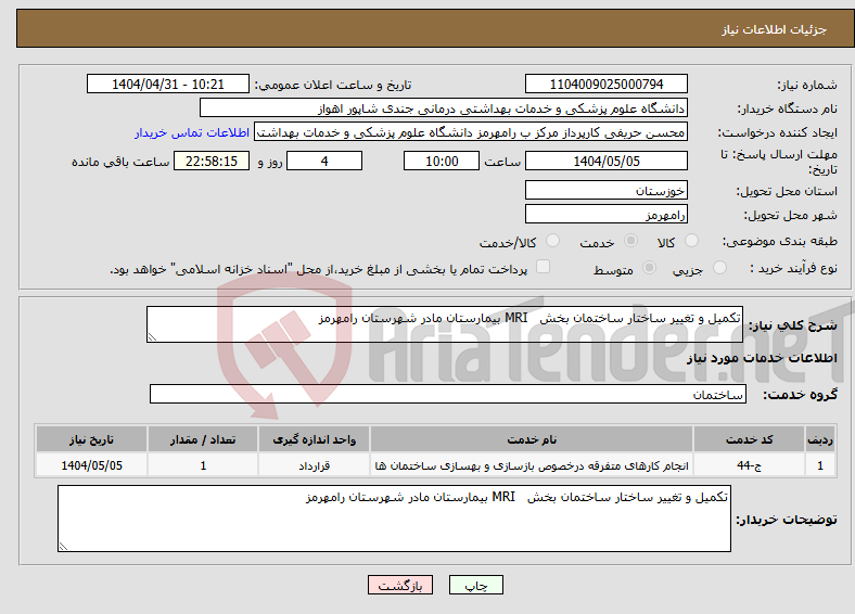 تصویر کوچک آگهی نیاز انتخاب تامین کننده-تکمیل و تغییر ساختار ساختمان بخش MRI بیمارستان مادر شهرستان رامهرمز
