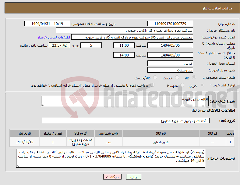 تصویر کوچک آگهی نیاز انتخاب تامین کننده-اقلام یدکی تهویه