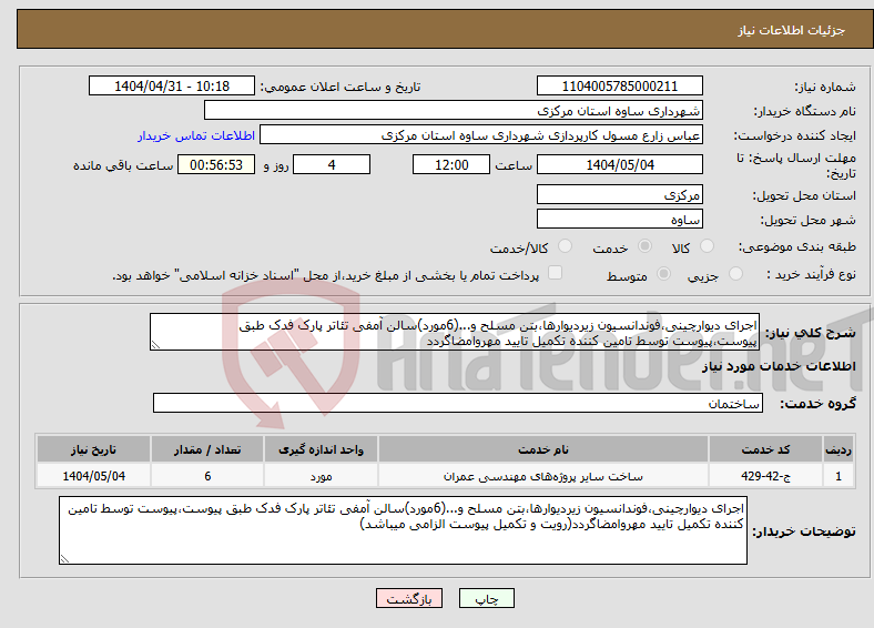 تصویر کوچک آگهی نیاز انتخاب تامین کننده-اجرای دیوارچینی،فوندانسیون زیردیوارها،بتن مسلح و...(6مورد)سالن آمفی تئاتر پارک فدک طبق پیوست،پیوست توسط تامین کننده تکمیل تایید مهروامضاگردد