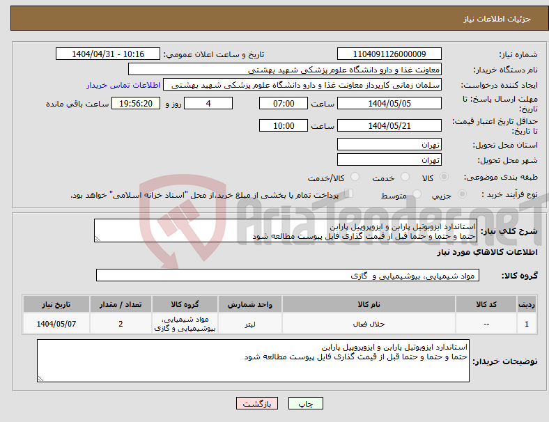 تصویر کوچک آگهی نیاز انتخاب تامین کننده-استاندارد ایزوبوتیل پارابن و ایزوپروپیل پارابن حتما و حتما و حتما قبل از قیمت گذاری فایل پیوست مطالعه شود