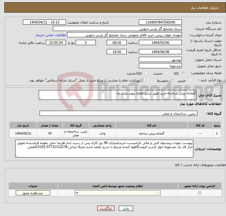 تصویر کوچک آگهی نیاز انتخاب تامین کننده-گلخانه پیش ساخته-خرید طبق شرح تقاضا پیوست شده
