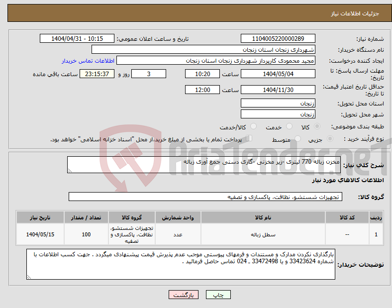 تصویر کوچک آگهی نیاز انتخاب تامین کننده-مخزن زباله 770 لیتری -زیر مخزنی -گاری دستی جمع آوری زباله