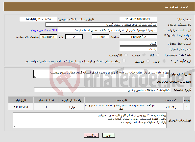 تصویر کوچک آگهی نیاز انتخاب تامین کننده-پروژه آماده سازی پایه های جذب سرمایه گذاری در زنجیره فندق استان گیلان مطابق شرح پیوست