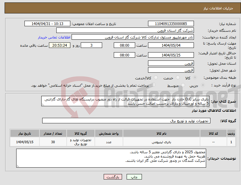 تصویر کوچک آگهی نیاز انتخاب تامین کننده-باتری سایز D،C خازن دار جهت استفاده در تجهیزات قرائت از راه دور منصوب درایستگاه های گاز-دارای گارانتی 5 ساله و اورجینال و دارای برچسب اصالت جنس باشد