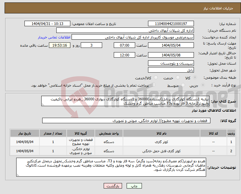 تصویر کوچک آگهی نیاز انتخاب تامین کننده-نیازبه 1دستگاه کولرگازی پرتابل(ایستاده)36000 و 1دستگاه کولرگازی دیواری 36000 _هردو ایرانی باکیفیت واینورتر2زمانه،3 فاز بوده وT3،مناسب مناطق گرم وخشک