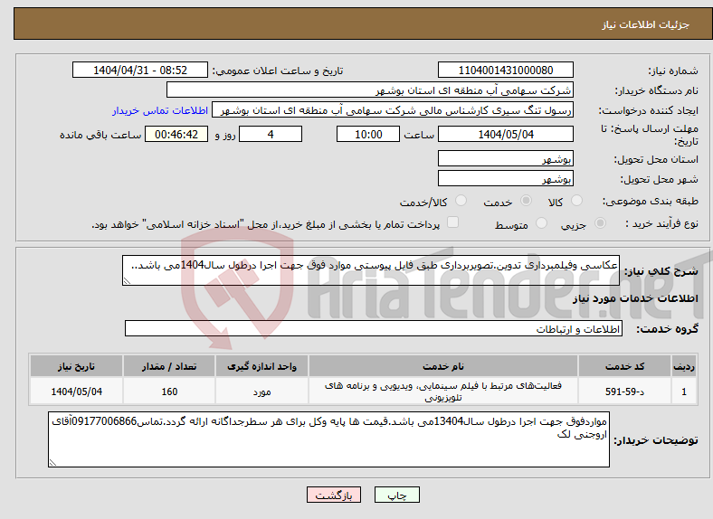 تصویر کوچک آگهی نیاز انتخاب تامین کننده-عکاسی وفیلمبرداری تدوین.تصویربرداری طبق فایل پیوستی موارد فوق جهت اجرا درطول سال1404می باشد..