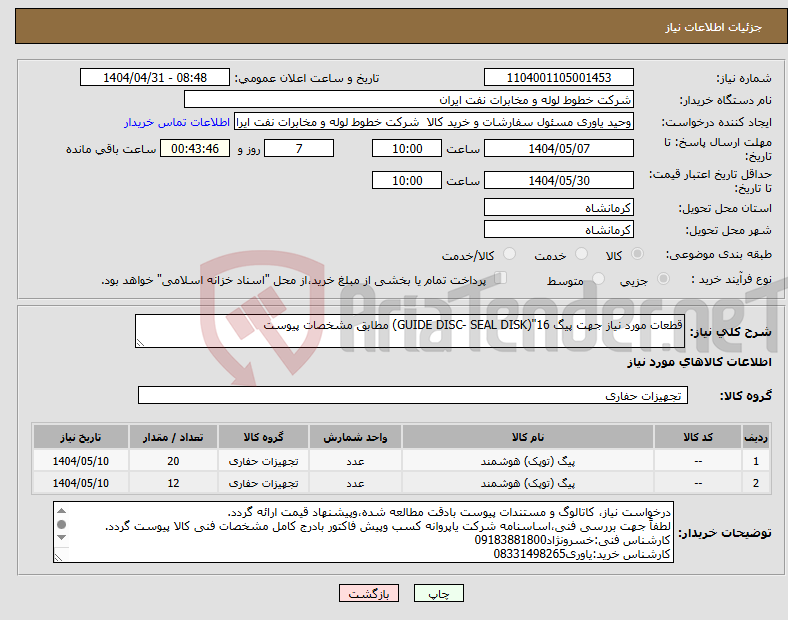 تصویر کوچک آگهی نیاز انتخاب تامین کننده-قطعات مورد نیاز جهت پیگ 16"(GUIDE DISC- SEAL DISK) مطابق مشخصات پیوست