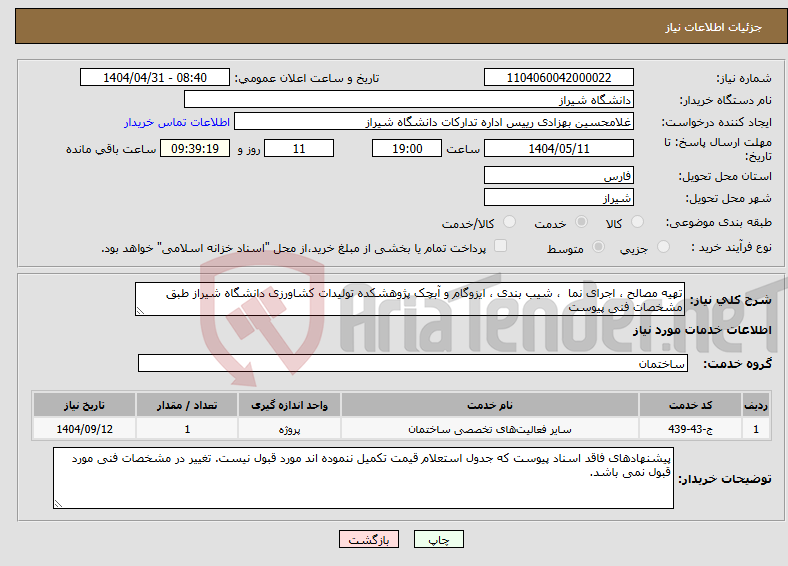 تصویر کوچک آگهی نیاز انتخاب تامین کننده-تهیه مصالح ، اجرای نما ، شیب بندی ، ایزوگام و آبچک پژوهشکده تولیدات کشاورزی دانشگاه شیراز طبق مشخصات فنی پیوست