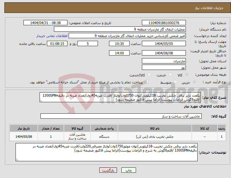 تصویر کوچک آگهی نیاز انتخاب تامین کننده-یکعدد دژبر برقی چکش تخریب 18کیلویی/توان 1750وات/ولتاژ /قدرت ضربه45ژول/تعداد ضربه در دقیقه1300SPN /قلم6گوش الزامات پیوست(الزاما پیش فاکتور ضمیمه شود)