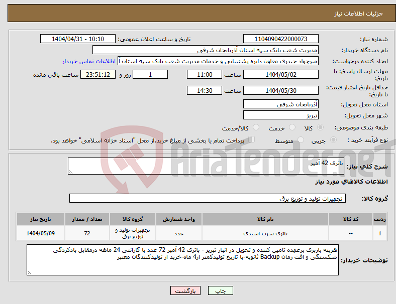 تصویر کوچک آگهی نیاز انتخاب تامین کننده-باتری 42 آمپر