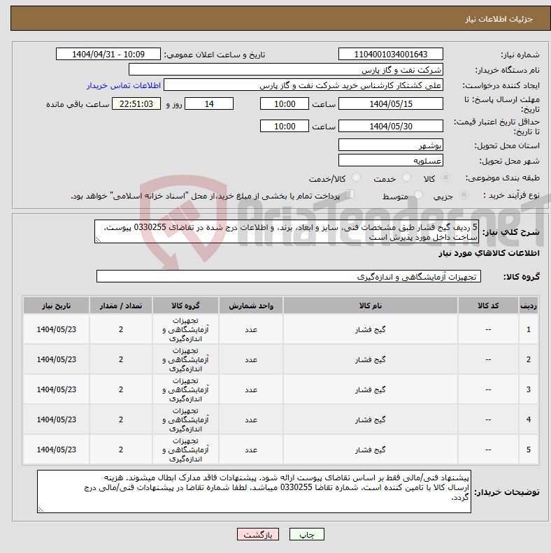 تصویر کوچک آگهی نیاز انتخاب تامین کننده-5 ردیف گیج فشار طبق مشخصات فنی، سایز و ابعاد، برند، و اطلاعات درج شده در تقاضای 0330255 پیوست. ساخت داخل مورد پذیرش است