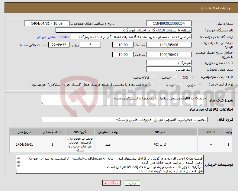 تصویر کوچک آگهی نیاز انتخاب تامین کننده-خرید کارت انالوگ زیمنس مطابق با مشخصات استعلام پیوستی