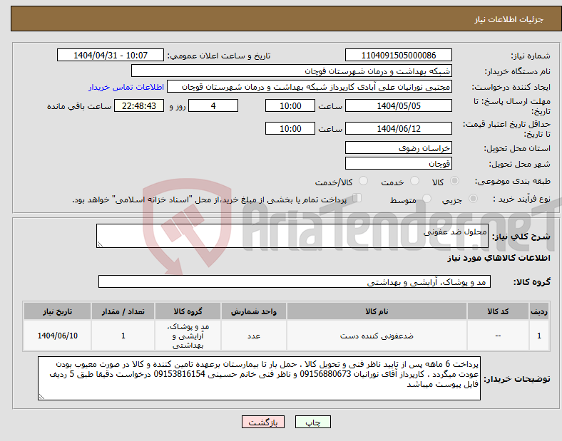تصویر کوچک آگهی نیاز انتخاب تامین کننده-محلول ضد عفونی