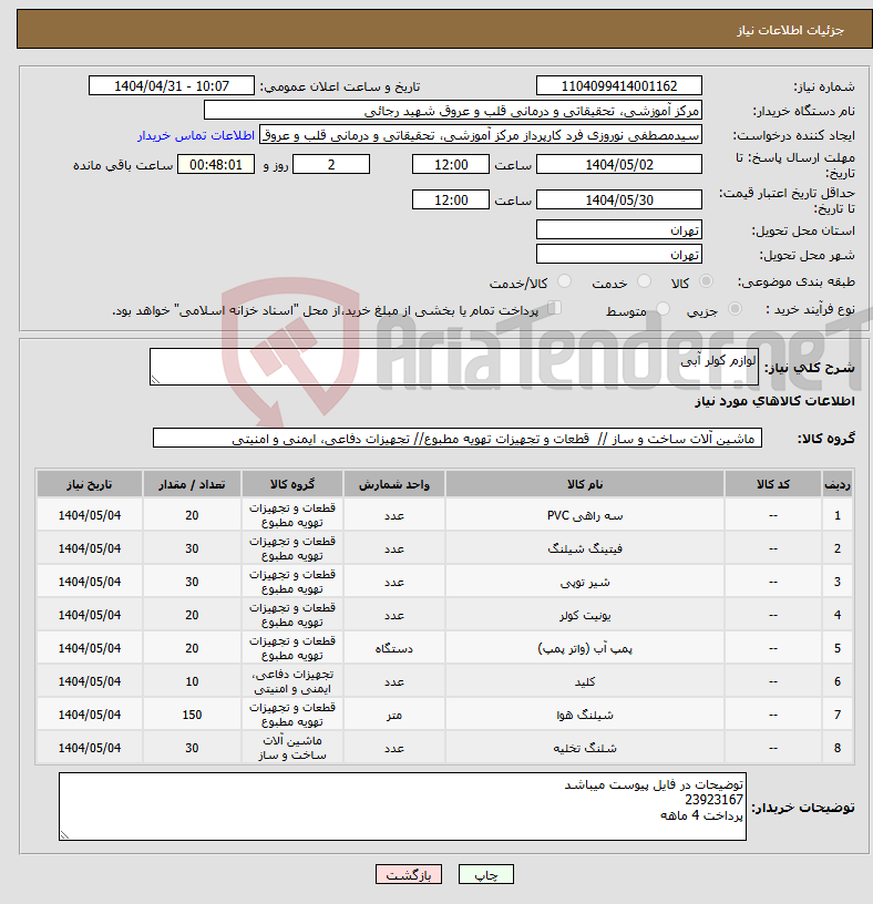 تصویر کوچک آگهی نیاز انتخاب تامین کننده-لوازم کولر آبی