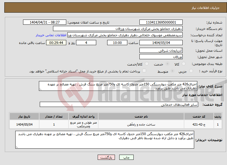 تصویر کوچک آگهی نیاز انتخاب تامین کننده-اجرای426 متر مکعب دیوارسنگی 150متر جدول کاسه ای و750متر مربع سنگ فرش ، تهیه مصالح بر عهده دهیاری می باشد طبق برآورد
