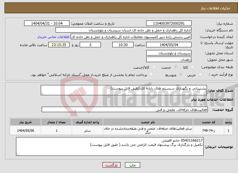تصویر کوچک آگهی نیاز انتخاب تامین کننده-پشتیبانی و نگهداری سیستم های رایانه ای (طبق فایل پیوست)