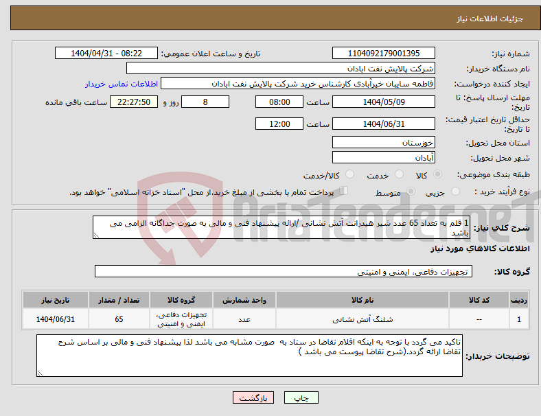 تصویر کوچک آگهی نیاز انتخاب تامین کننده-1 قلم به تعداد 65 عدد شیر هیدرانت آتش نشانی /ارائه پیشنهاد فنی و مالی به صورت جداگانه الزامی می باشد 