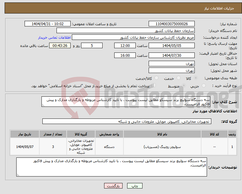 تصویر کوچک آگهی نیاز انتخاب تامین کننده-سه دستگاه سوئیچ برند سیسکو مطابق لیست پیوست . با تایید کارشناس مربوطه و بارگذاری مدارک و پیش فاکتور الزامیست.