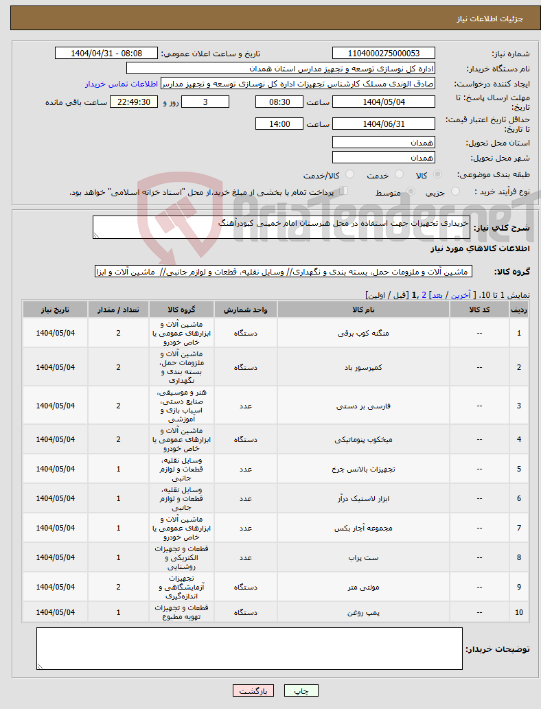 تصویر کوچک آگهی نیاز انتخاب تامین کننده-خریداری تجهیزات جهت استفاده در محل هنرستان امام خمینی کبودرآهنگ