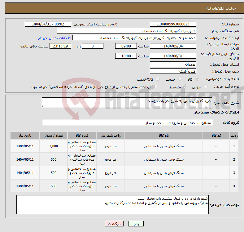 تصویر کوچک آگهی نیاز انتخاب تامین کننده-خرید کفپوش بتنی به شرح جزئیات پیوست