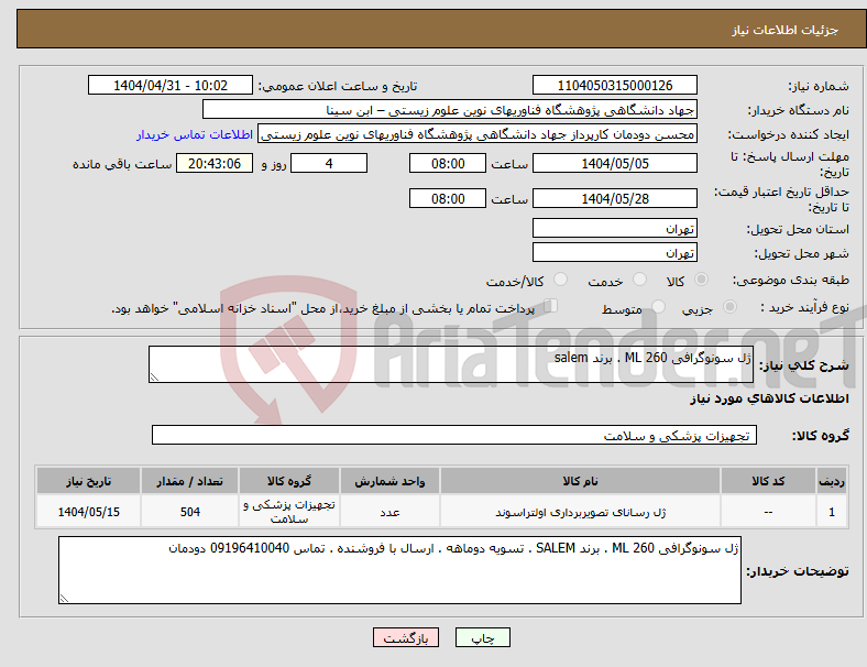 تصویر کوچک آگهی نیاز انتخاب تامین کننده-ژل سونوگرافی 260 ML . برند salem