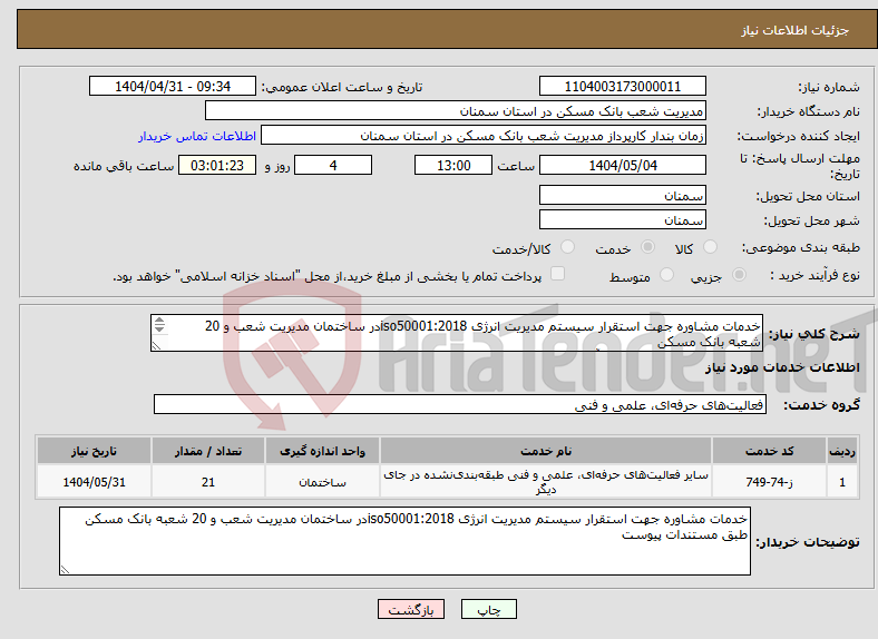 تصویر کوچک آگهی نیاز انتخاب تامین کننده-خدمات مشاوره جهت استقرار سیستم مدیریت انرژی iso50001:2018در ساختمان مدیریت شعب و 20 شعبه بانک مسکن استان سمنان 02333341115آقای عبدوس 