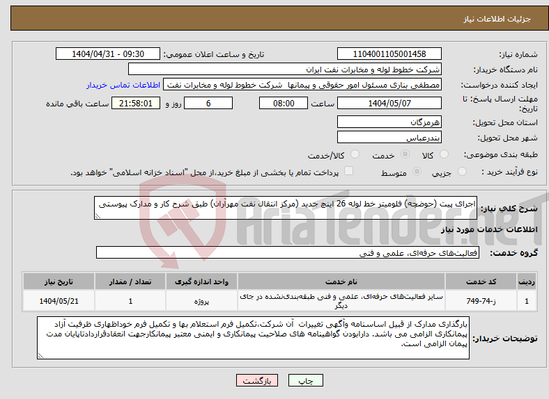 تصویر کوچک آگهی نیاز انتخاب تامین کننده-اجرای پیت (حوضچه) فلومیتر خط لوله 26 اینچ جدید (مرکز انتقال نفت مهرآران) طبق شرح کار و مدارک پیوستی