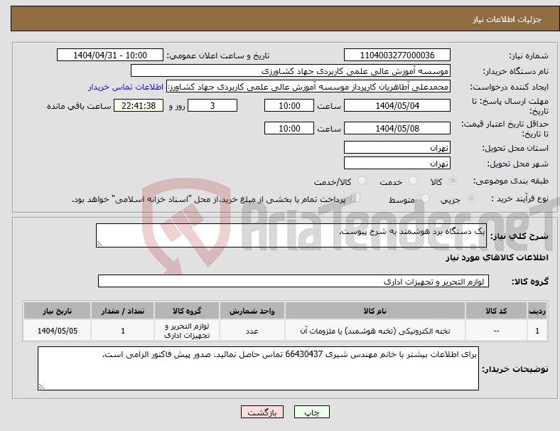 تصویر کوچک آگهی نیاز انتخاب تامین کننده-یک دستگاه برد هوشمند به شرح پیوست. 