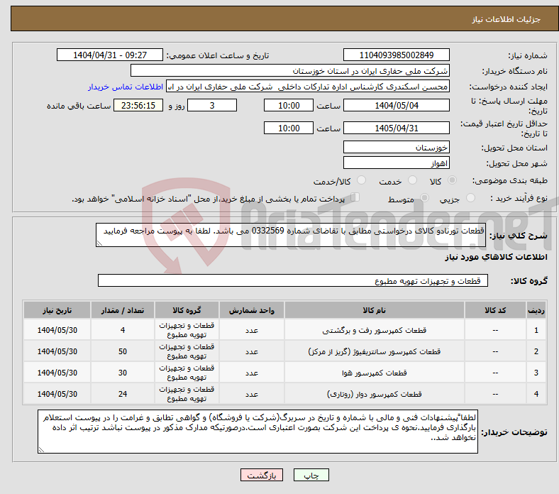 تصویر کوچک آگهی نیاز انتخاب تامین کننده-قطعات تورنادو کالای درخواستی مطابق با تقاضای شماره 0332569 می باشد. لطفا به پیوست مراجعه فرمایید