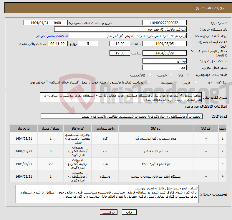 تصویر کوچک آگهی نیاز انتخاب تامین کننده-تقاضا شامل 4 آیتم مواد مورد نیاز آزمایشگاه میباشد .خرید مطابق با شرح استعلام بهای پیوست در سامانه در غیر اینصورت ترتیب اثر داده نخواهد شد.