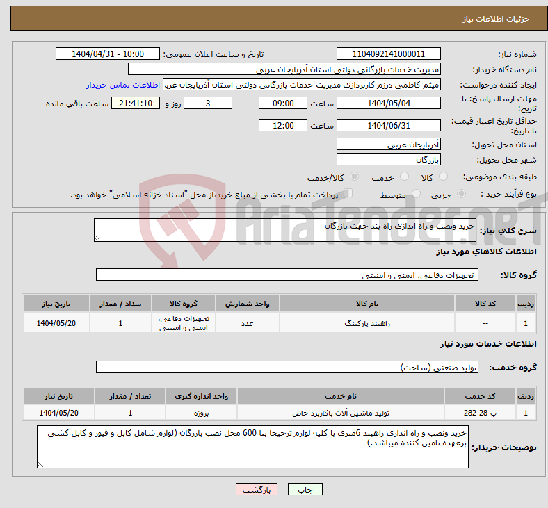 تصویر کوچک آگهی نیاز انتخاب تامین کننده-خرید ونصب و راه اندازی راه بند جهت بازرگان 
