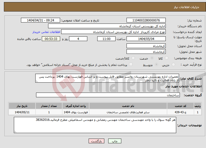 تصویر کوچک آگهی نیاز انتخاب تامین کننده-تعمیرات اداره بهزیستی شهرستان روانسر مطابق فایل پیوست و بر اساس فهارست بهای 1404 .پرداخت پس از پایان فعالیت و تائید ناظر