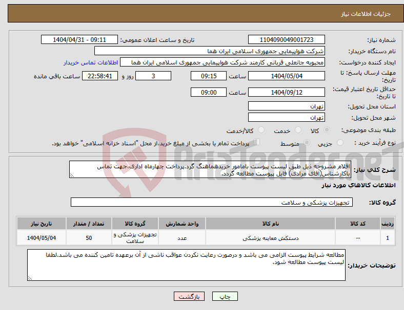 تصویر کوچک آگهی نیاز انتخاب تامین کننده-اقلام مشروحه ذیل طبق لیست پیوست بامامور خریدهماهنگ گرد.پرداخت چهارماه اداری،جهت تماس باکارشناس(آقای مرادی) فایل پیوست مطالعه گردد.