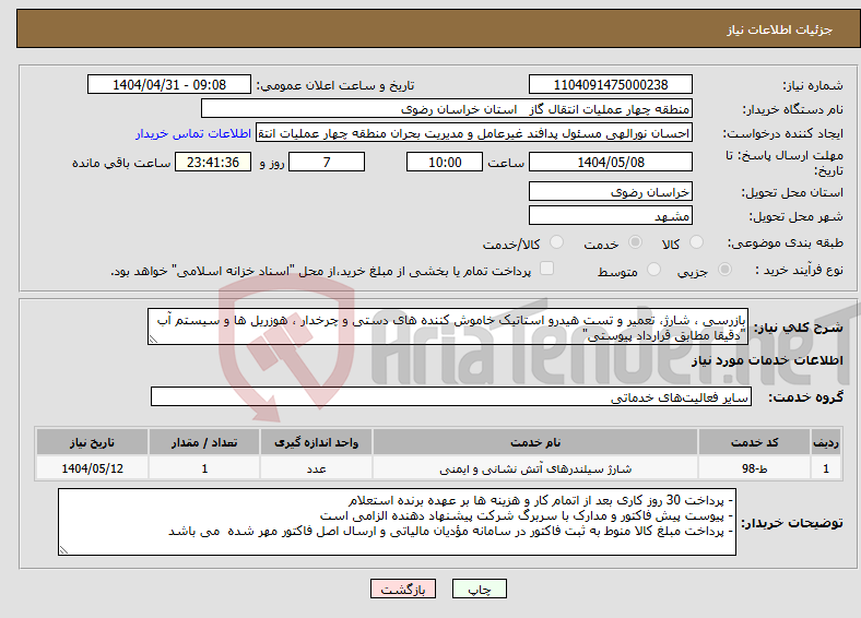 تصویر کوچک آگهی نیاز انتخاب تامین کننده-بازرسی ، شارژ، تعمیر و تست هیدرو استاتیک خاموش کننده های دستی و چرخدار ، هوزریل ها و سیستم آب "دقیقا مطابق قرارداد پیوستی"