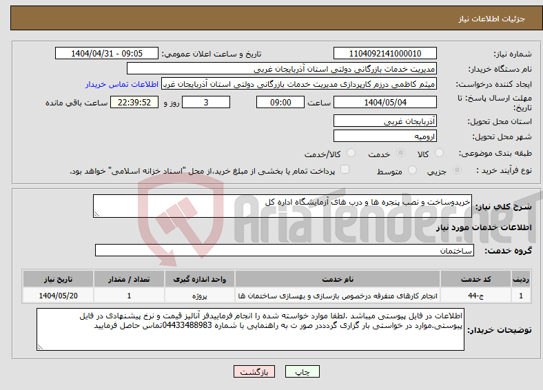 تصویر کوچک آگهی نیاز انتخاب تامین کننده-خریدوساخت و نصب پنجره ها و درب های آزمایشگاه اداره کل