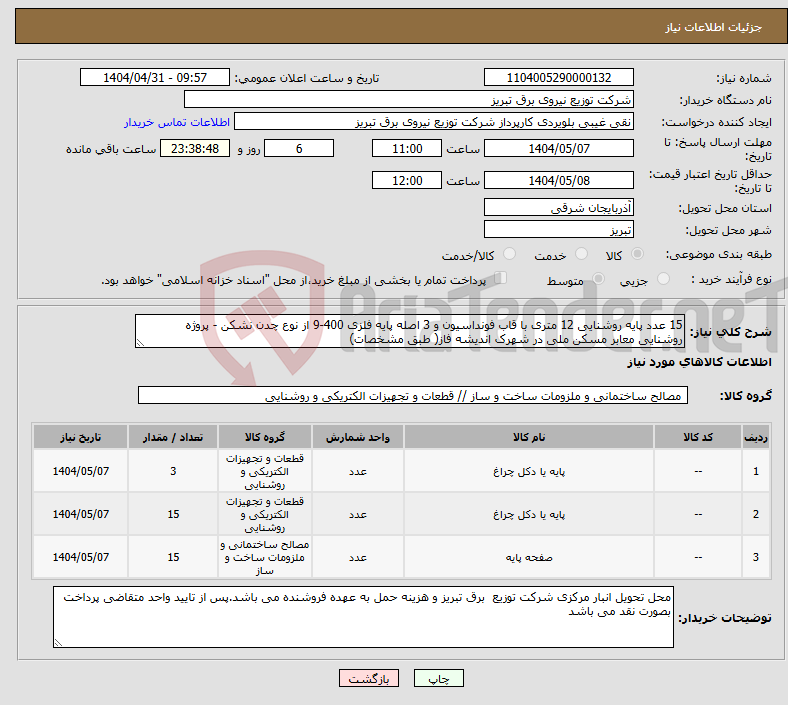 تصویر کوچک آگهی نیاز انتخاب تامین کننده-15 عدد پایه روشنایی 12 متری با قاب فونداسیون و 3 اصله پایه فلزی 400-9 از نوع چدن نشکن - پروژه روشنایی معابر مسکن ملی در شهرک اندیشه فاز( طبق مشخصات)
