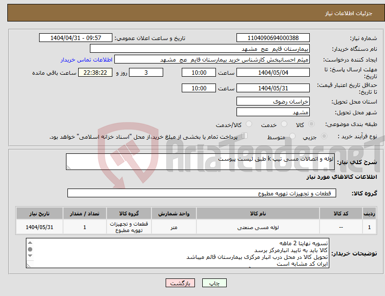 تصویر کوچک آگهی نیاز انتخاب تامین کننده-لوله و اتصالات مسی تیپ k طبق لیست پیوست