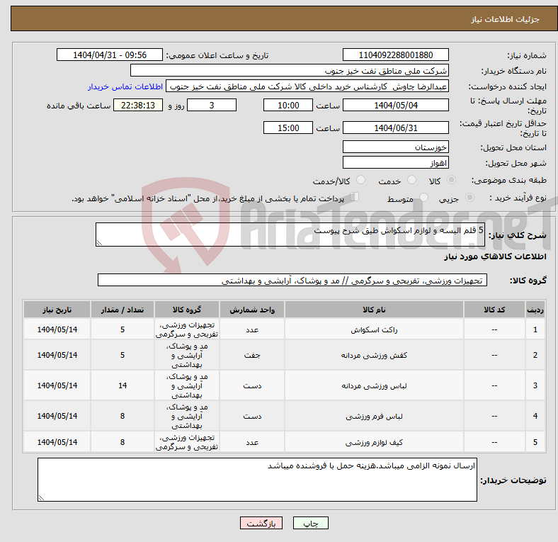 تصویر کوچک آگهی نیاز انتخاب تامین کننده-5 قلم البسه و لوازم اسکواش طیق شرح پیوست