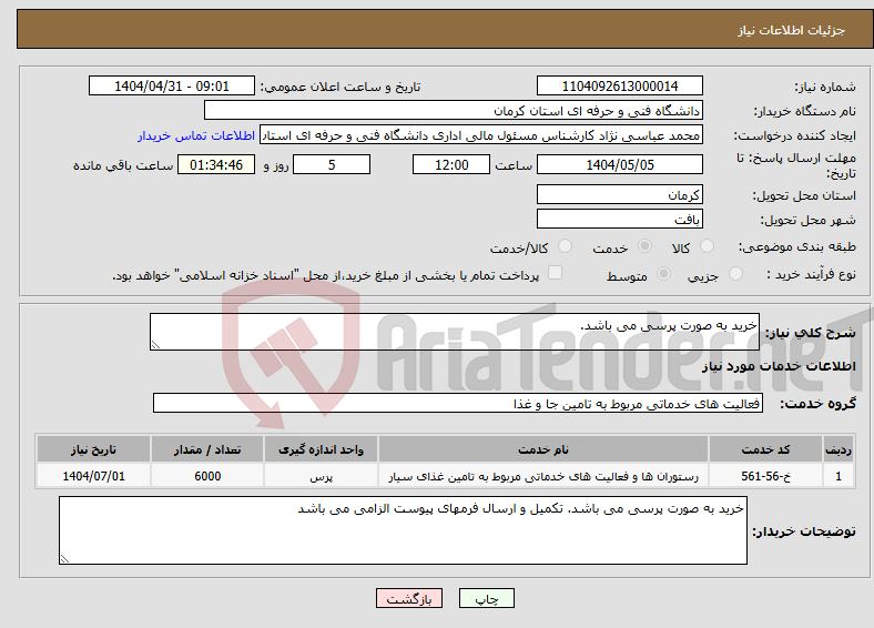 تصویر کوچک آگهی نیاز انتخاب تامین کننده-خرید به صورت پرسی می باشد.
