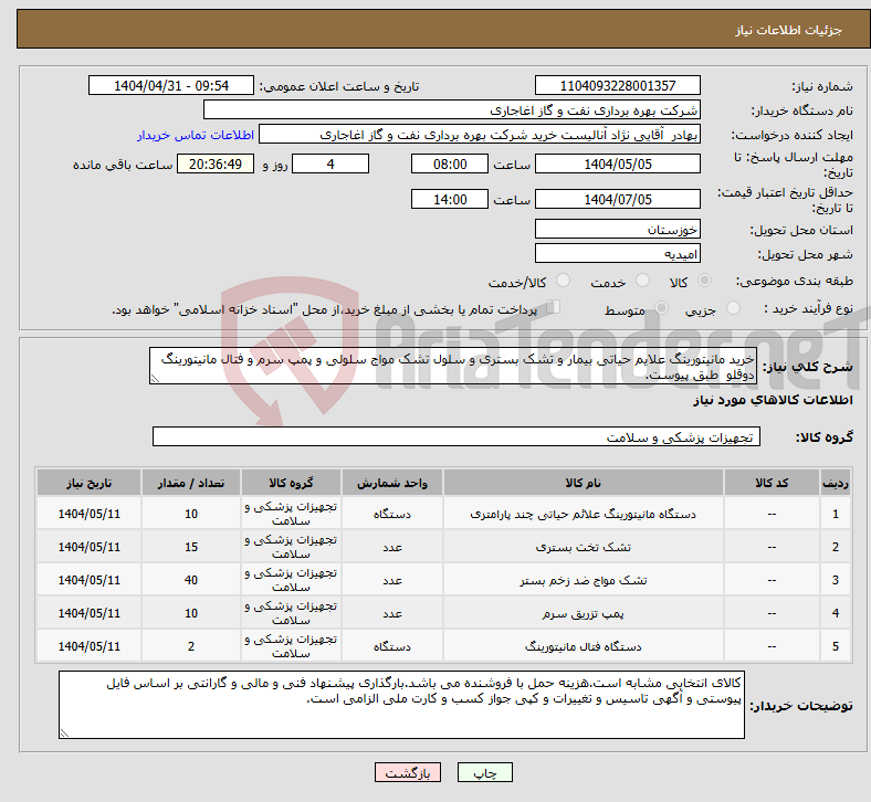 تصویر کوچک آگهی نیاز انتخاب تامین کننده-خرید مانیتورینگ علایم حیاتی بیمار و تشک بستری و سلول تشک مواج سلولی و پمپ سرم و فتال مانیتورینگ دوقلو طبق پیوست.