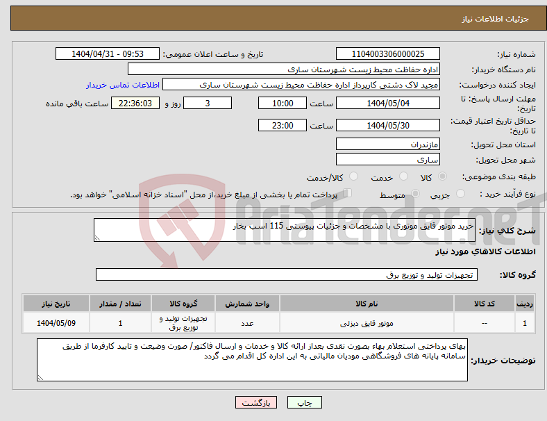 تصویر کوچک آگهی نیاز انتخاب تامین کننده-خرید موتور قایق موتوری با مشخصات و جزئیات پیوستی 115 اسب بخار 