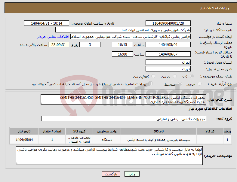 تصویر کوچک آگهی نیاز انتخاب تامین کننده-تجهیزات دستگاه ایکس ریSMITHS 344161453- SMITHS 34416434- LLANE-IN /OUT ROLLER/تعداد:1دستگاه/پرداخت:چهارماه اداری
