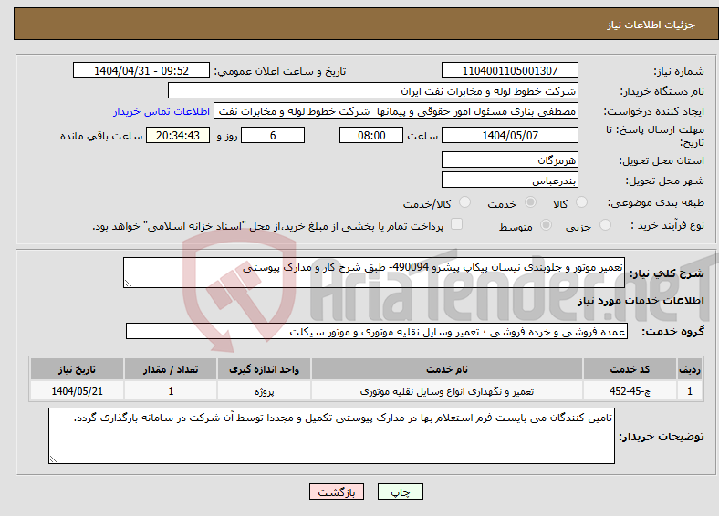 تصویر کوچک آگهی نیاز انتخاب تامین کننده-تعمیر موتور و جلوبندی نیسان پیکاپ پیشرو 490094- طبق شرح کار و مدارک پیوستی