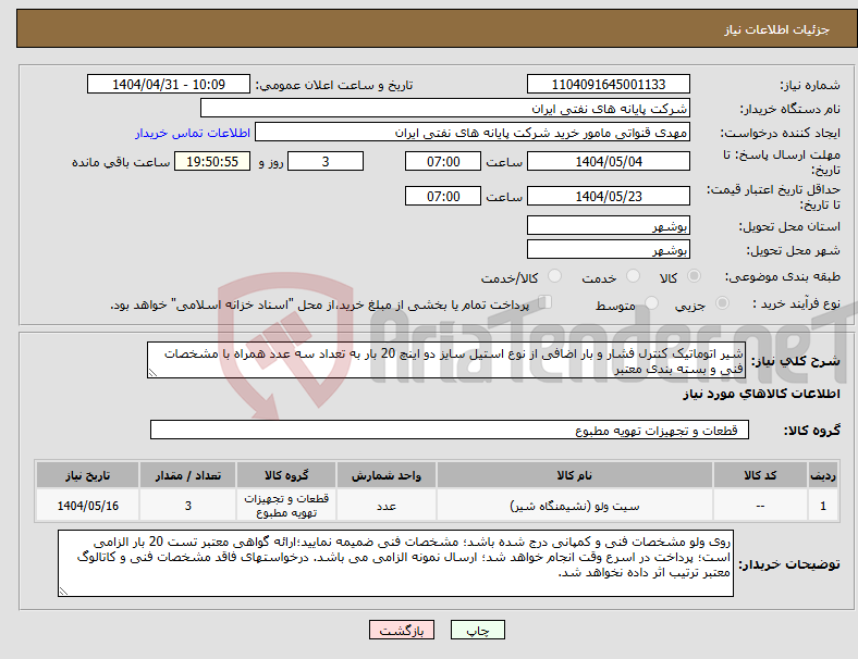 تصویر کوچک آگهی نیاز انتخاب تامین کننده-شیر اتوماتیک کنترل فشار و بار اضافی از نوع استیل سایز دو اینچ 20 بار به تعداد سه عدد همراه با مشخصات فنی و بسته بندی معتبر