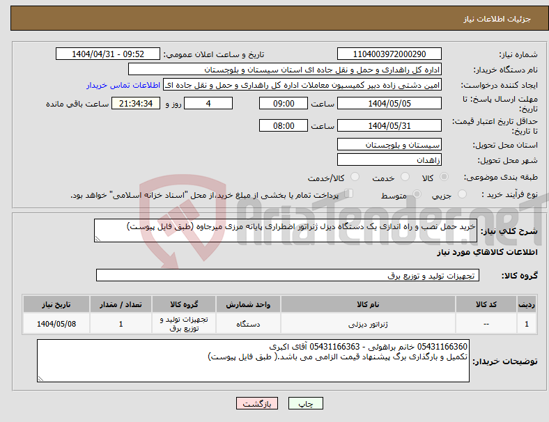 تصویر کوچک آگهی نیاز انتخاب تامین کننده-خرید حمل نصب و راه اندازی یک دستگاه دیزل ژنراتور اضطراری پایانه مرزی میرجاوه (طبق فایل پیوست)