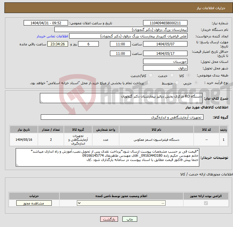 تصویر کوچک آگهی نیاز انتخاب تامین کننده-دستگاه RO مرکزی بخش دیالیز بیمارستان دکتر گنجویان