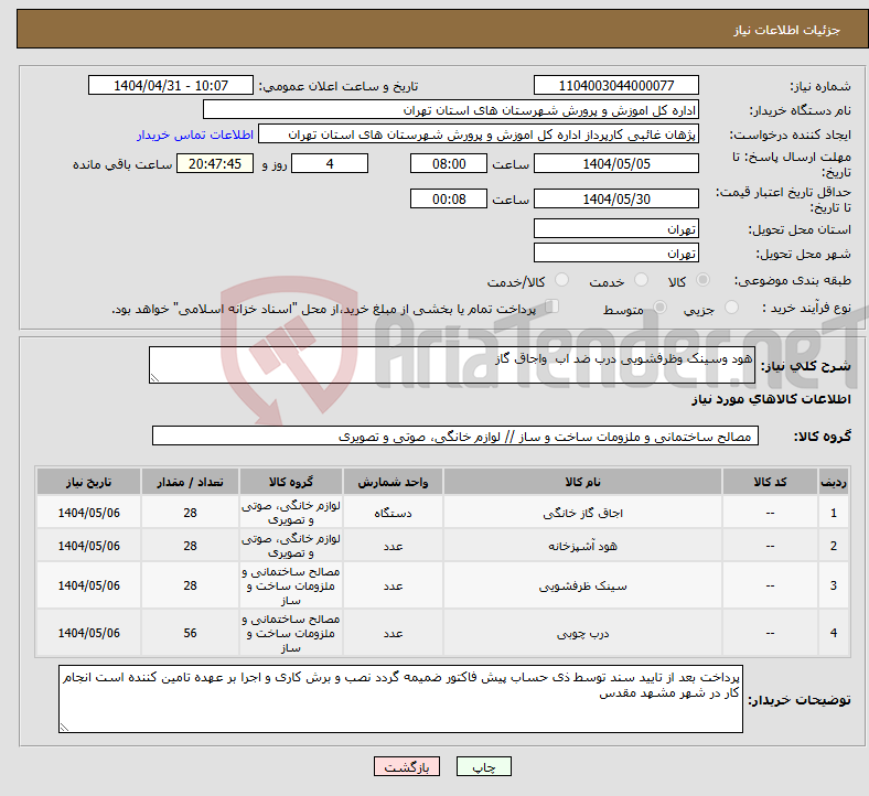 تصویر کوچک آگهی نیاز انتخاب تامین کننده-هود وسینک وظرفشویی درب ضد اب واجاق گاز