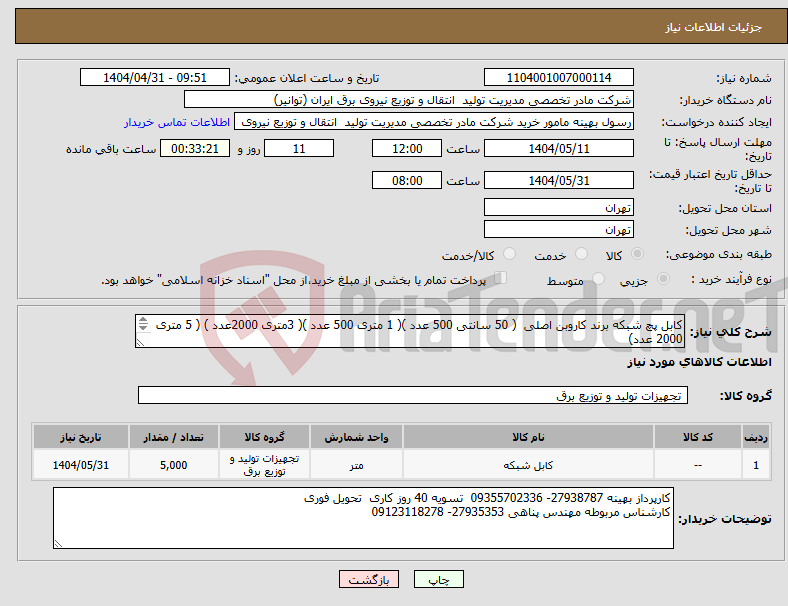 تصویر کوچک آگهی نیاز انتخاب تامین کننده-کابل پچ شبکه برند کاروبن اصلی ( 50 سانتی 500 عدد )( 1 متری 500 عدد )( 3متری 2000عدد ) ( 5 متری 2000 عدد) هزینه ارسال به عهده فروشنده میباشد